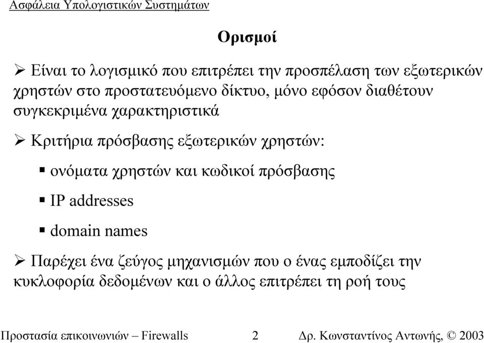ονόµατα χρηστών και κωδικοί πρόσβασης IP addresses domain names Παρέχει ένα ζεύγος µηχανισµών που ο