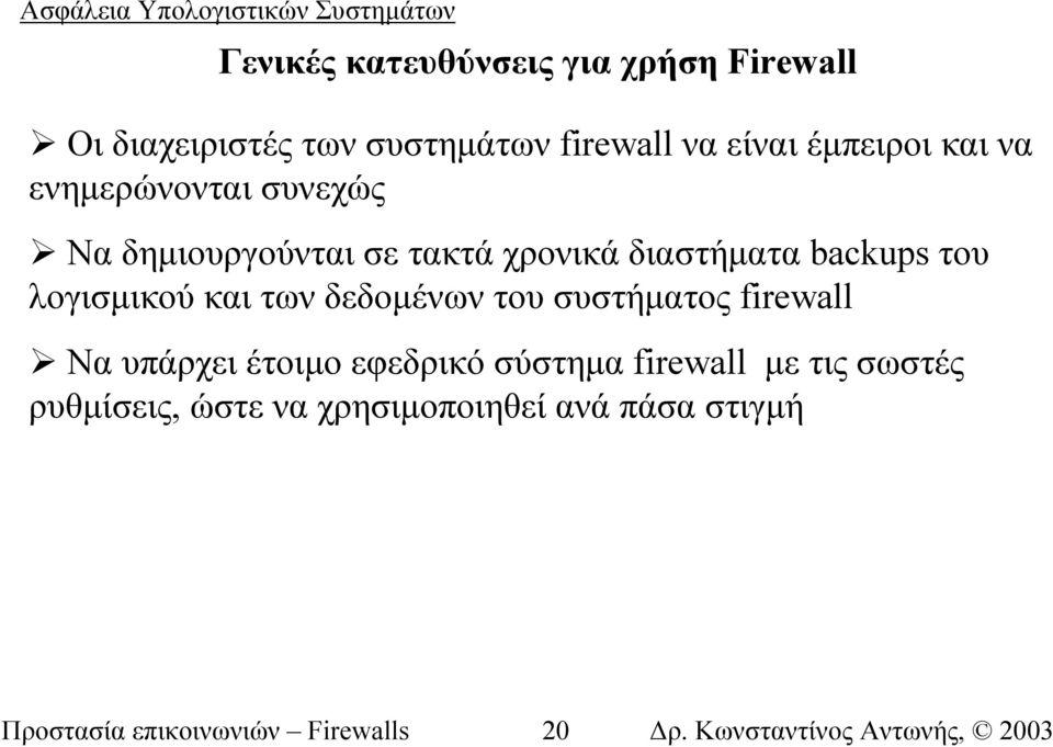 λογισµικού και των δεδοµένων του συστήµατος firewall Να υπάρχει έτοιµο εφεδρικό σύστηµα