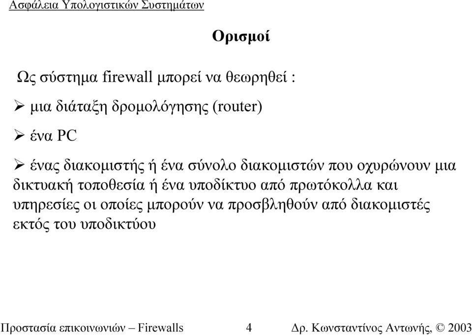 δικτυακή τοποθεσία ή ένα υποδίκτυο από πρωτόκολλα και υπηρεσίες οι οποίες