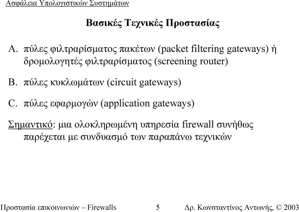 (screening router) B. πύλες κυκλωµάτων (circuit gateways) C.