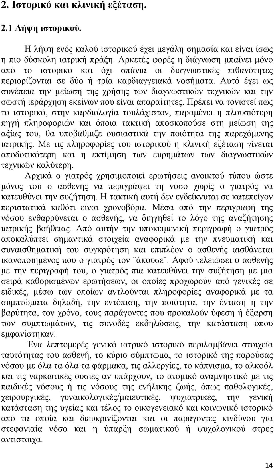 Αυτό έχει ως συνέπεια την μείωση της χρήσης των διαγνωστικών τεχνικών και την σωστή ιεράρχηση εκείνων που είναι απαραίτητες.