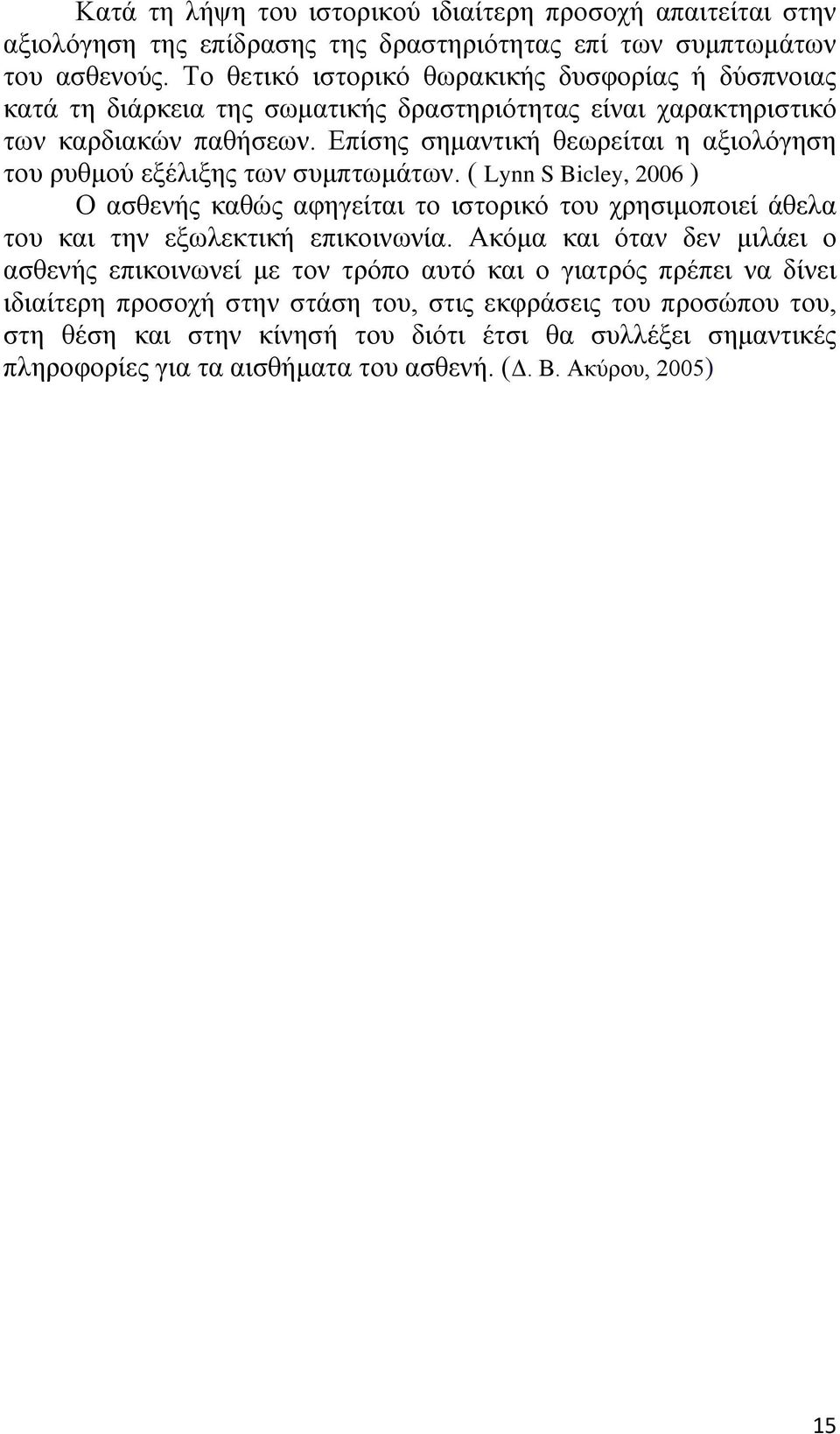 Επίσης σημαντική θεωρείται η αξιολόγηση του ρυθμού εξέλιξης των συμπτωμάτων.