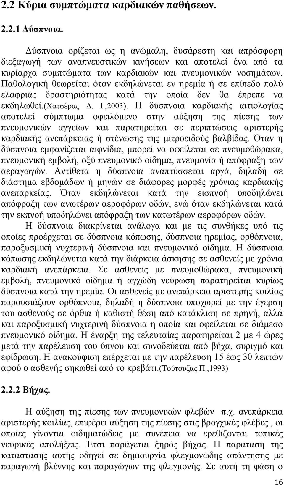 Παθολογική θεωρείται όταν εκδηλώνεται εν ηρεμία ή σε επίπεδο πολύ ελαφριάς δραστηριότητας κατά την οποία δεν θα έπρεπε να εκδηλωθεί.(χατσέρας Δ. Ι.,2003).