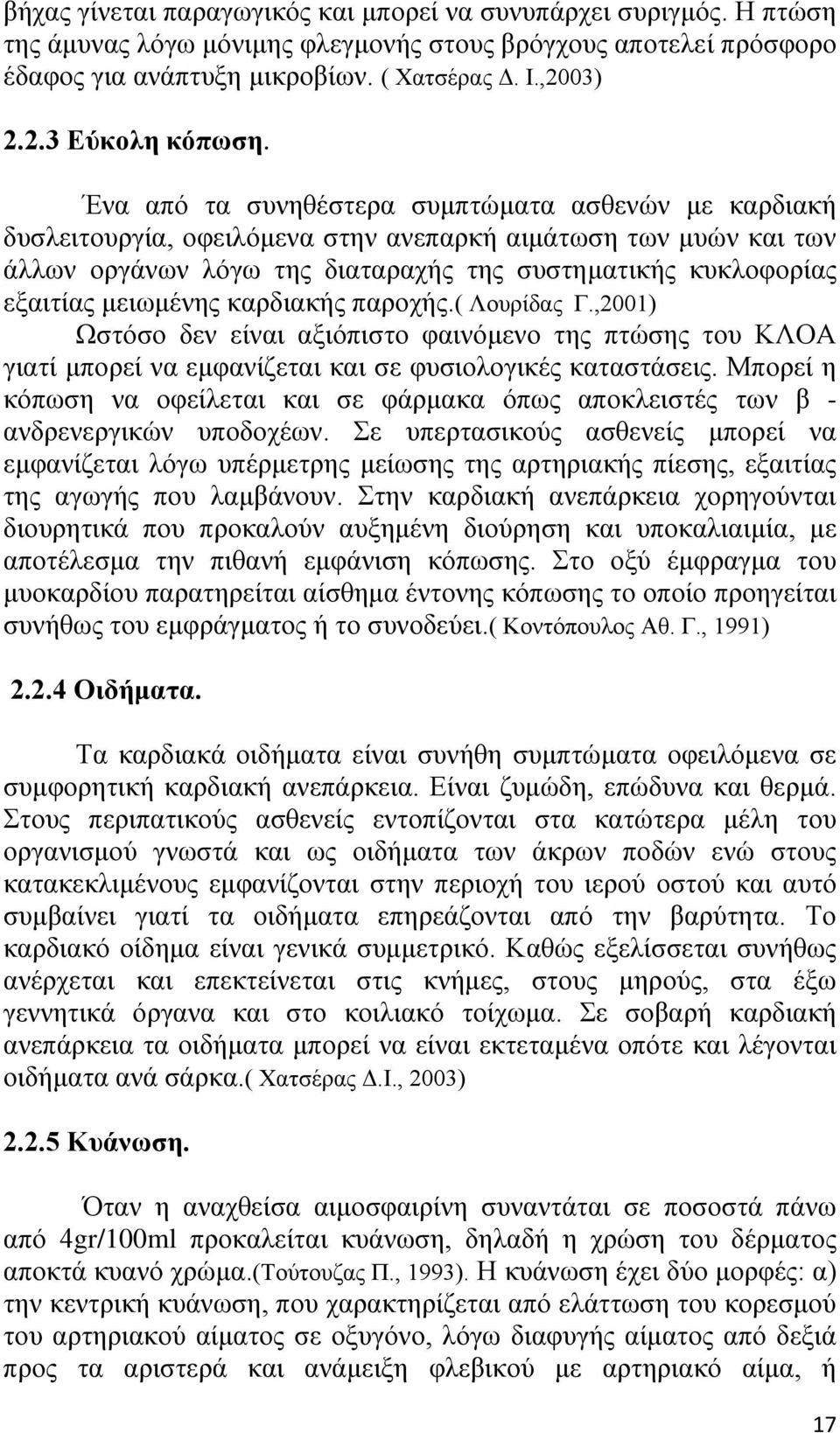 Ένα από τα συνηθέστερα συμπτώματα ασθενών με καρδιακή δυσλειτουργία, οφειλόμενα στην ανεπαρκή αιμάτωση των μυών και των άλλων οργάνων λόγω της διαταραχής της συστηματικής κυκλοφορίας εξαιτίας