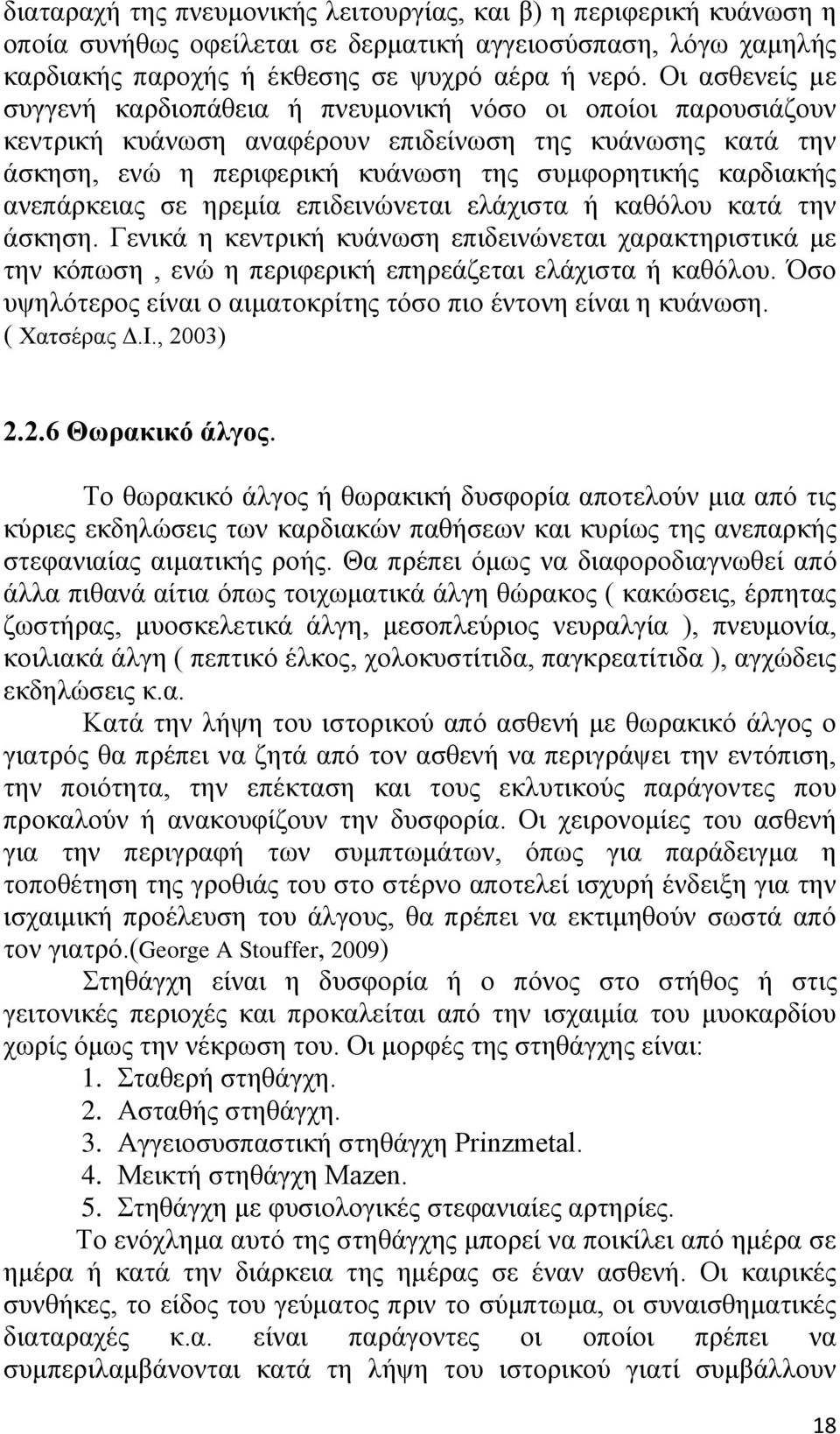 ανεπάρκειας σε ηρεμία επιδεινώνεται ελάχιστα ή καθόλου κατά την άσκηση. Γενικά η κεντρική κυάνωση επιδεινώνεται χαρακτηριστικά με την κόπωση, ενώ η περιφερική επηρεάζεται ελάχιστα ή καθόλου.