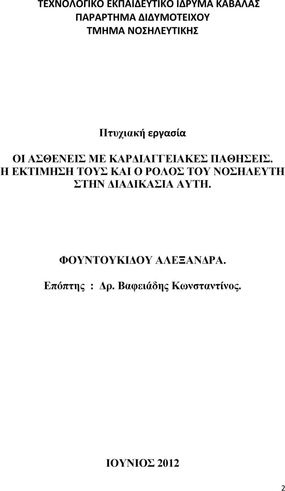 Η ΕΚΤΙΜΗΣΗ ΤΟΥΣ ΚΑΙ Ο ΡΟΛΟΣ ΤΟΥ ΝΟΣΗΛΕΥΤΗ ΣΤΗΝ ΔΙΑΔΙΚΑΣΙΑ ΑΥΤΗ.