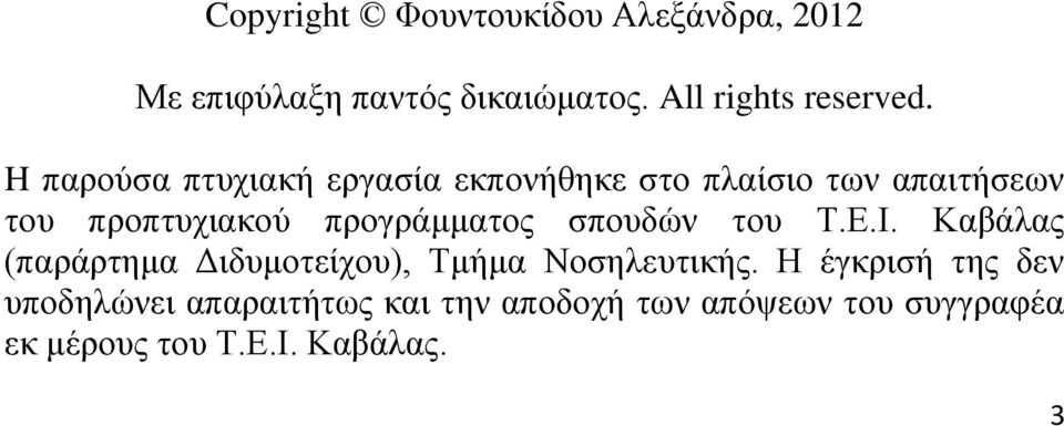 προγράμματος σπουδών του Τ.Ε.Ι. Καβάλας (παράρτημα Διδυμοτείχου), Τμήμα Νοσηλευτικής.