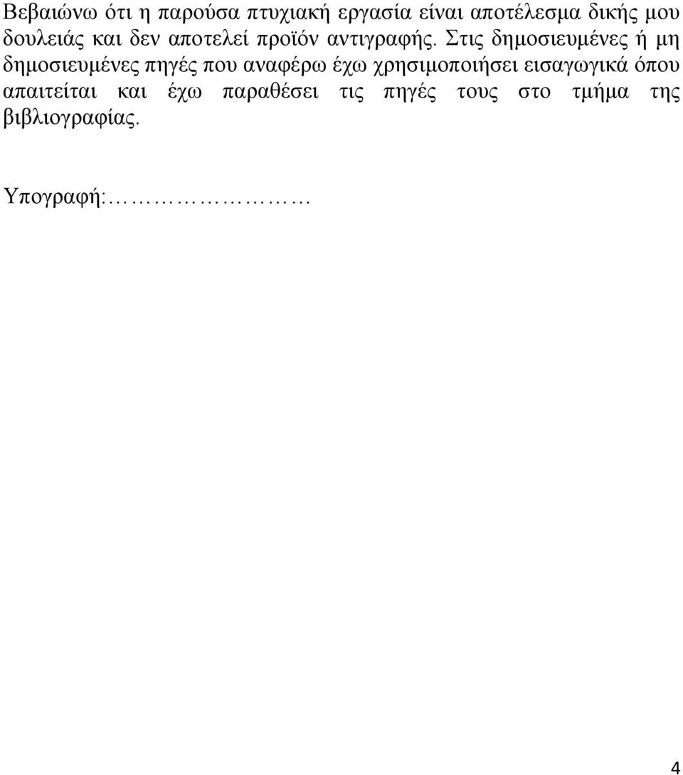 Στις δημοσιευμένες ή μη δημοσιευμένες πηγές που αναφέρω έχω