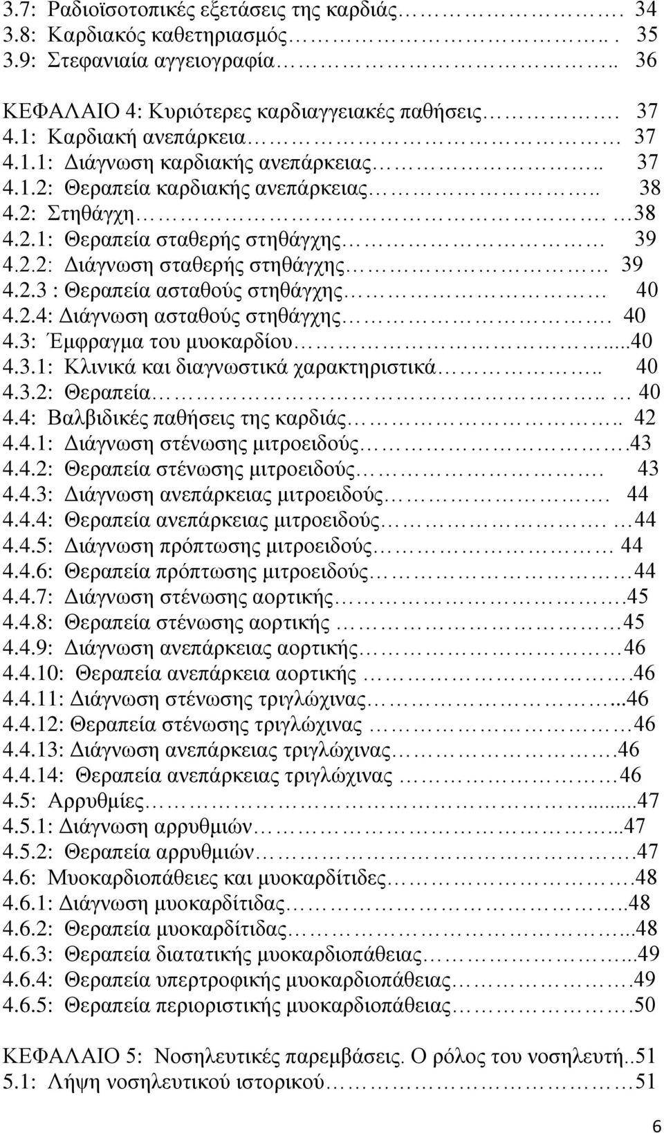 2.3 : Θεραπεία ασταθούς στηθάγχης 40 4.2.4: Διάγνωση ασταθούς στηθάγχης. 40 4.3: Έμφραγμα του μυοκαρδίου...40 4.3.1: Κλινικά και διαγνωστικά χαρακτηριστικά.. 40 4.3.2: Θεραπεία.. 40 4.4: Βαλβιδικές παθήσεις της καρδιάς.