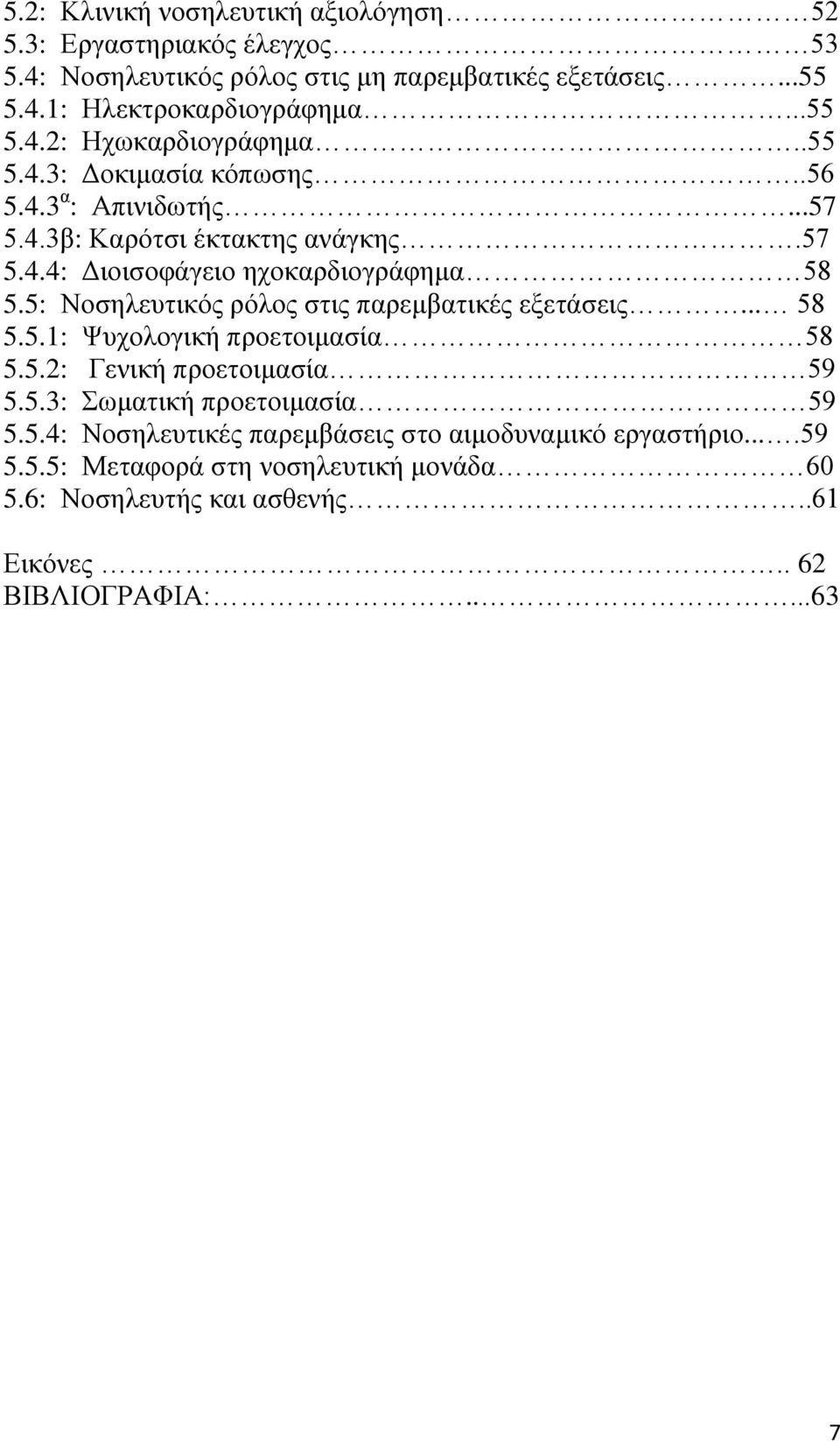 5: Νοσηλευτικός ρόλος στις παρεμβατικές εξετάσεις... 58 5.5.1: Ψυχολογική προετοιμασία 58 5.5.2: Γενική προετοιμασία 59 5.5.3: Σωματική προετοιμασία 59 5.5.4: Νοσηλευτικές παρεμβάσεις στο αιμοδυναμικό εργαστήριο.