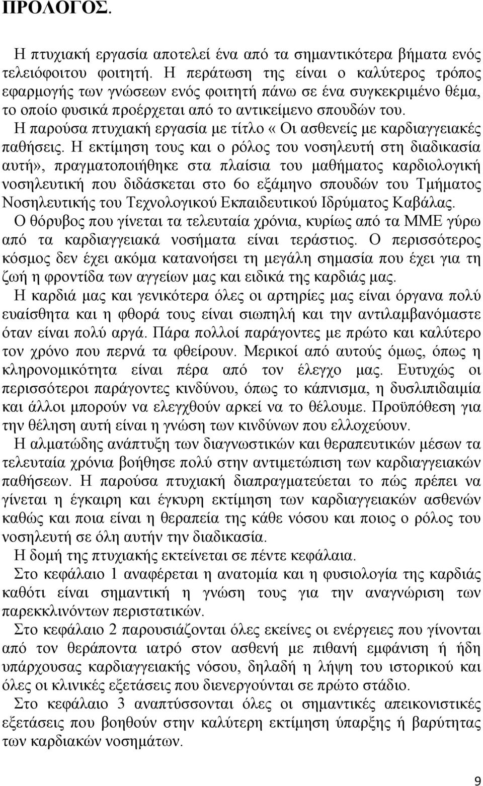 Η παρούσα πτυχιακή εργασία με τίτλο «Οι ασθενείς με καρδιαγγειακές παθήσεις.