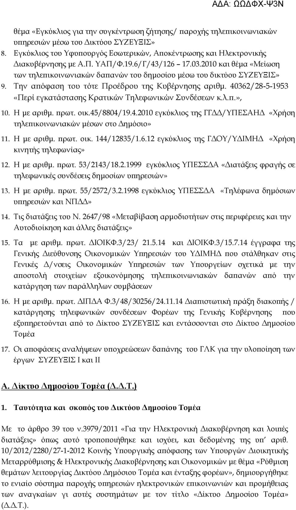 40362/28-5-1953 «Περί εγκατάστασης Κρατικών Τηλεφωνικών Συνδέσεων κ.λ.π.», 10. Η με αριθμ. πρωτ. οικ.45/8804/19.4.2010 εγκύκλιος της ΓΓΔΔ/ΥΠΕΣΑΗΔ «Χρήση τηλεπικοινωνιακών μέσων στο Δημόσιο» 11.