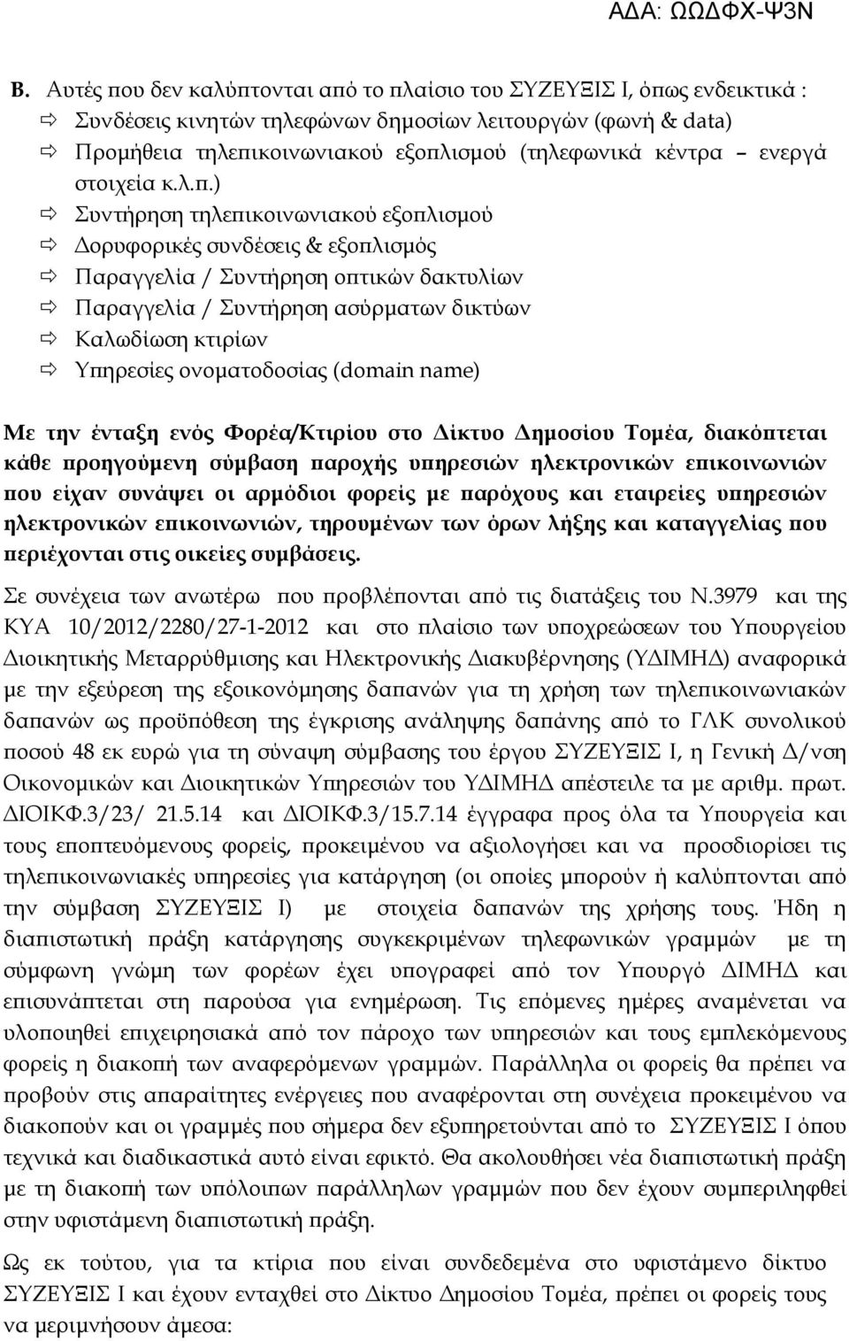 ) Συντήρηση τηλεπικοινωνιακού εξοπλισμού Δορυφορικές συνδέσεις & εξοπλισμός Παραγγελία / Συντήρηση οπτικών δακτυλίων Παραγγελία / Συντήρηση ασύρματων δικτύων Καλωδίωση κτιρίων Υπηρεσίες ονοματοδοσίας