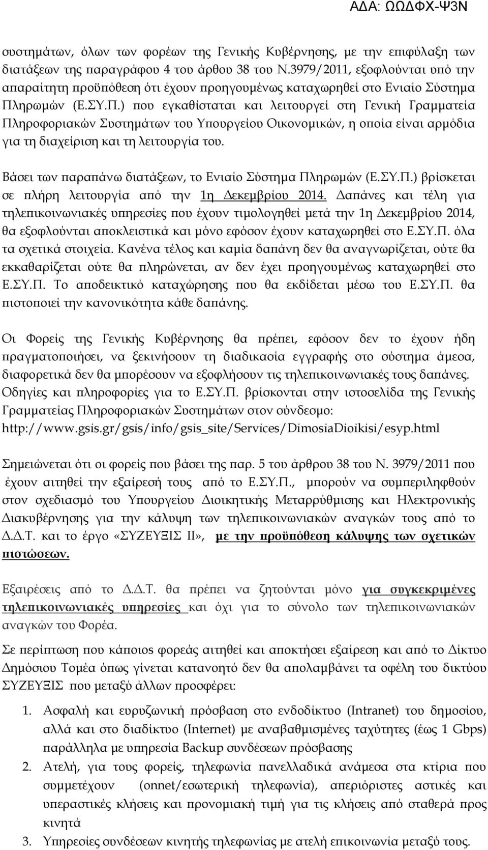 ηρωμών (Ε.ΣΥ.Π.) που εγκαθίσταται και λειτουργεί στη Γενική Γραμματεία Πληροφοριακών Συστημάτων του Υπουργείου Οικονομικών, η οποία είναι αρμόδια για τη διαχείριση και τη λειτουργία του.