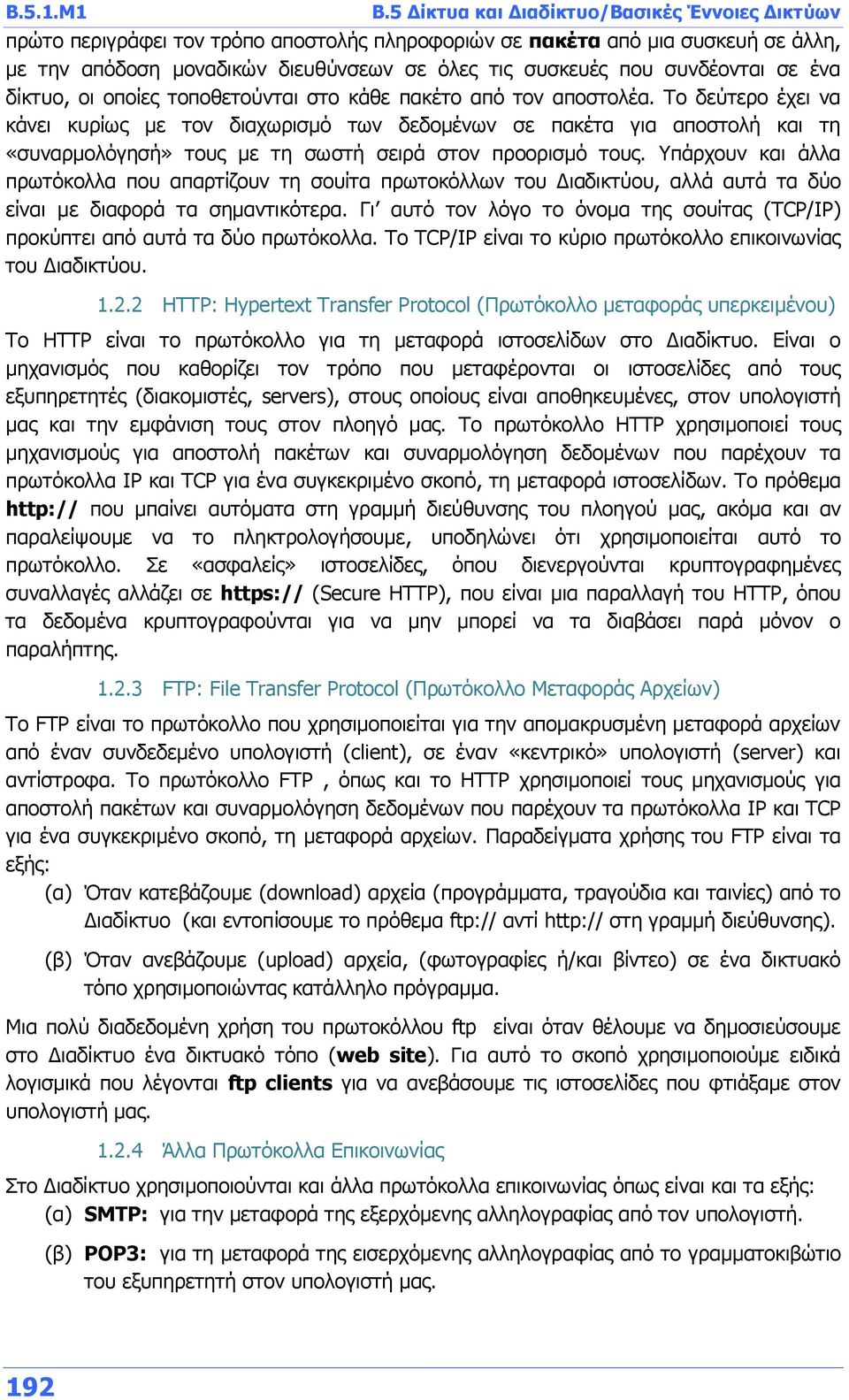 συνδέονται σε ένα δίκτυο, οι οποίες τοποθετούνται στο κάθε πακέτο από τον αποστολέα.