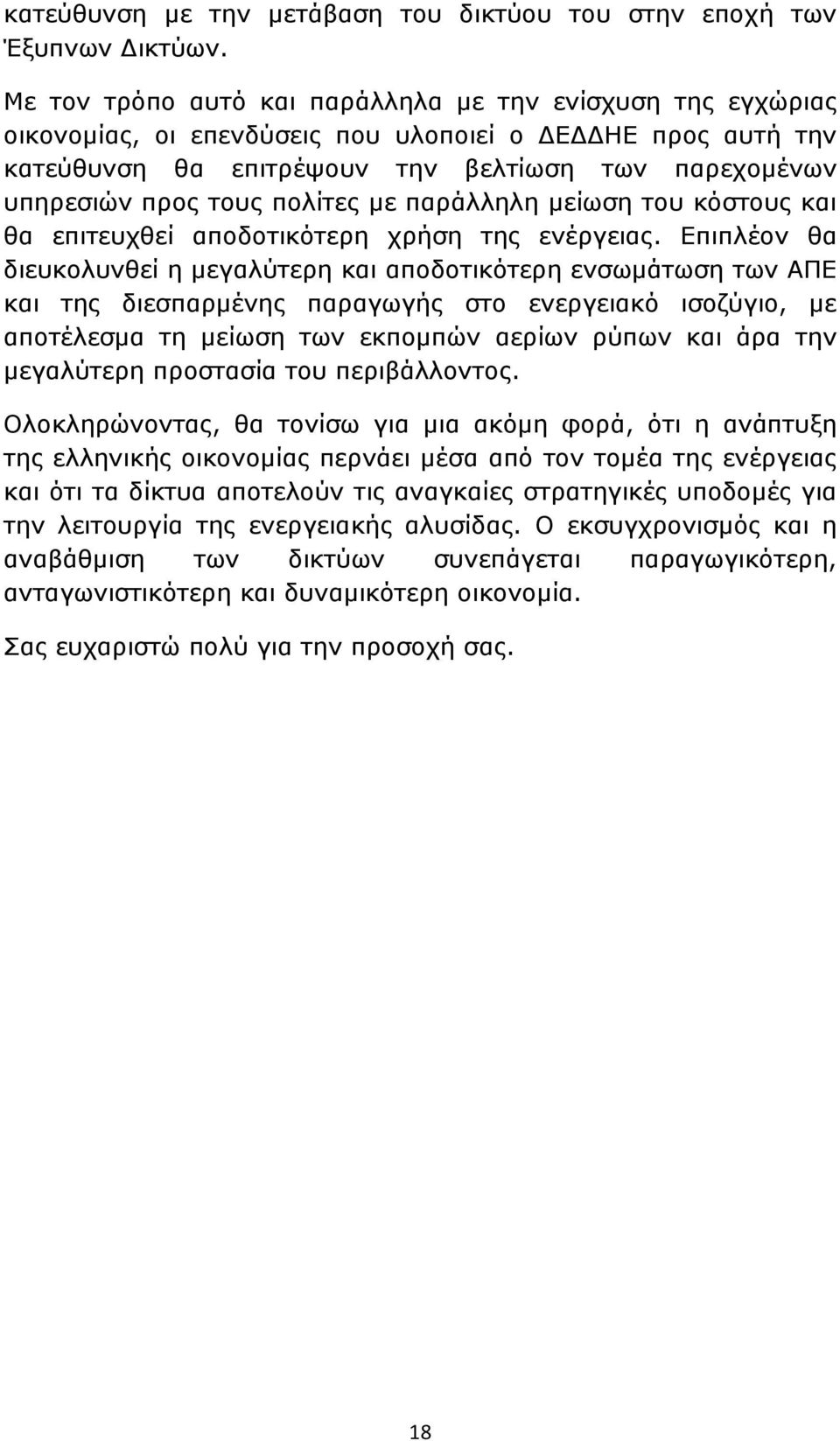 πολίτες με παράλληλη μείωση του κόστους και θα επιτευχθεί αποδοτικότερη χρήση της ενέργειας.