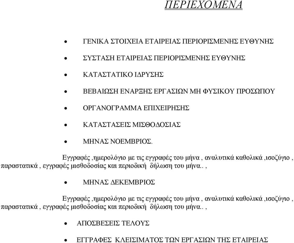 Εγγραφές,ηµερολόγιο µε τις εγγραφές του µήνα, αναλυτικά καθολικά,ισοζύγιο, παραστατικά, εγγραφές µισθοδοσίας και περιοδική δήλωση του µήνα.