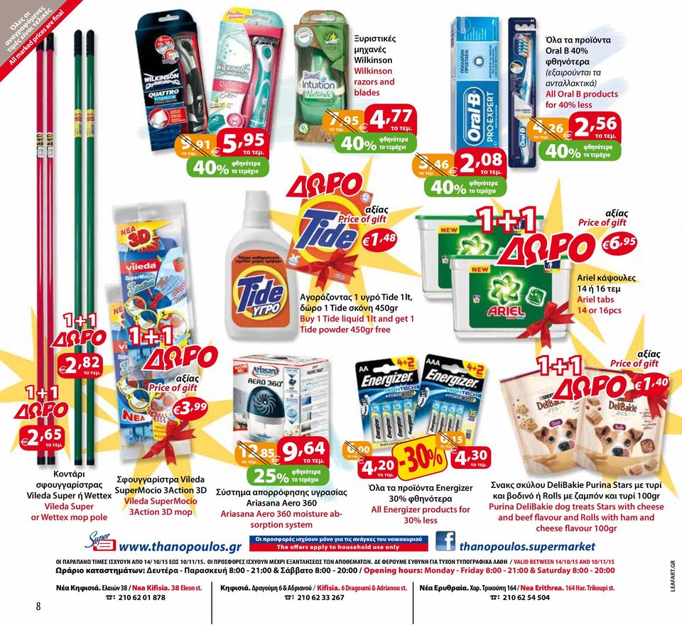 τεμ Ariel tabs 14 or 16pcs 2,65 Κοντάρι Σφουγγαρίστρα Vileda σφουγγαρίστρας SuperMocio 3Action 3D Vileda Super ή Wettex Vileda SuperMocio Vileda Super 3Action 3D mop or Wettex mop pole 8 2,82 3,99