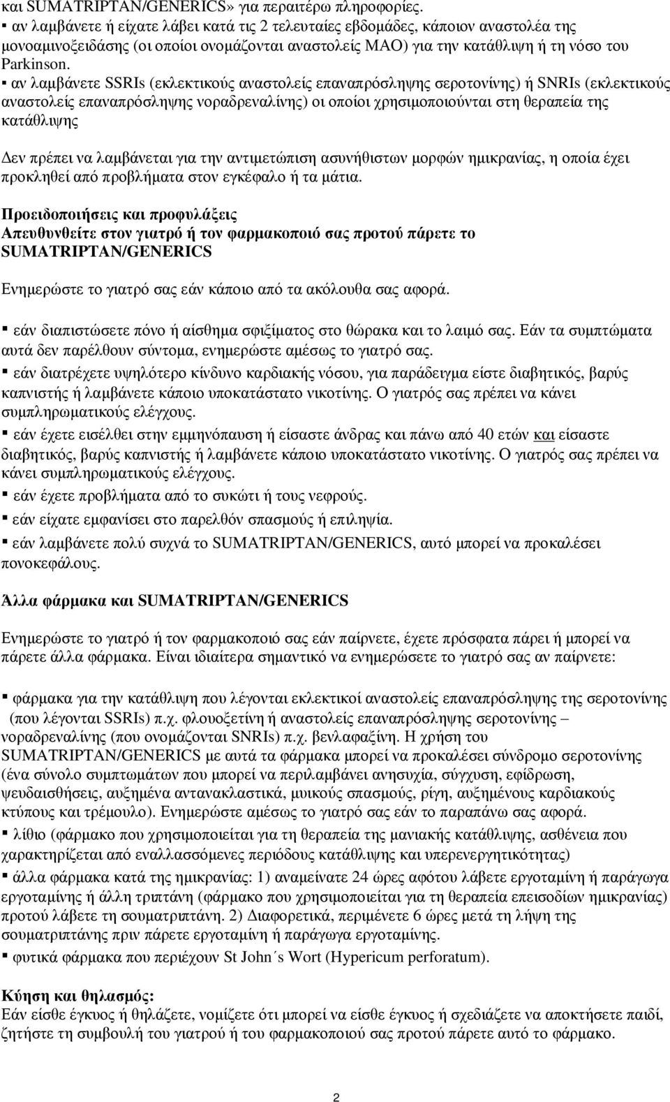 αν λαµβάνετε SSRIs (εκλεκτικούς αναστολείς επαναπρόσληψης σεροτονίνης) ή SNRIs (εκλεκτικούς αναστολείς επαναπρόσληψης νοραδρεναλίνης) οι οποίοι χρησιµοποιούνται στη θεραπεία της κατάθλιψης εν πρέπει