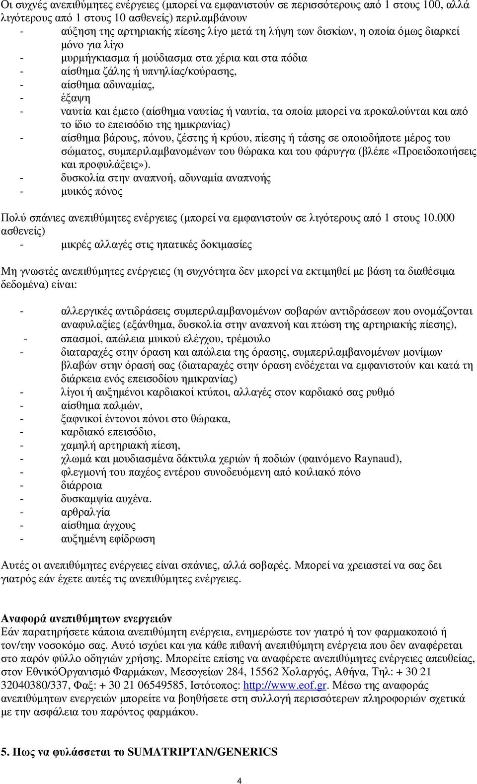 ναυτία, τα οποία µπορεί να προκαλούνται και από το ίδιο το επεισόδιο της ηµικρανίας) - αίσθηµα βάρους, πόνου, ζέστης ή κρύου, πίεσης ή τάσης σε οποιοδήποτε µέρος του σώµατος, συµπεριλαµβανοµένων του