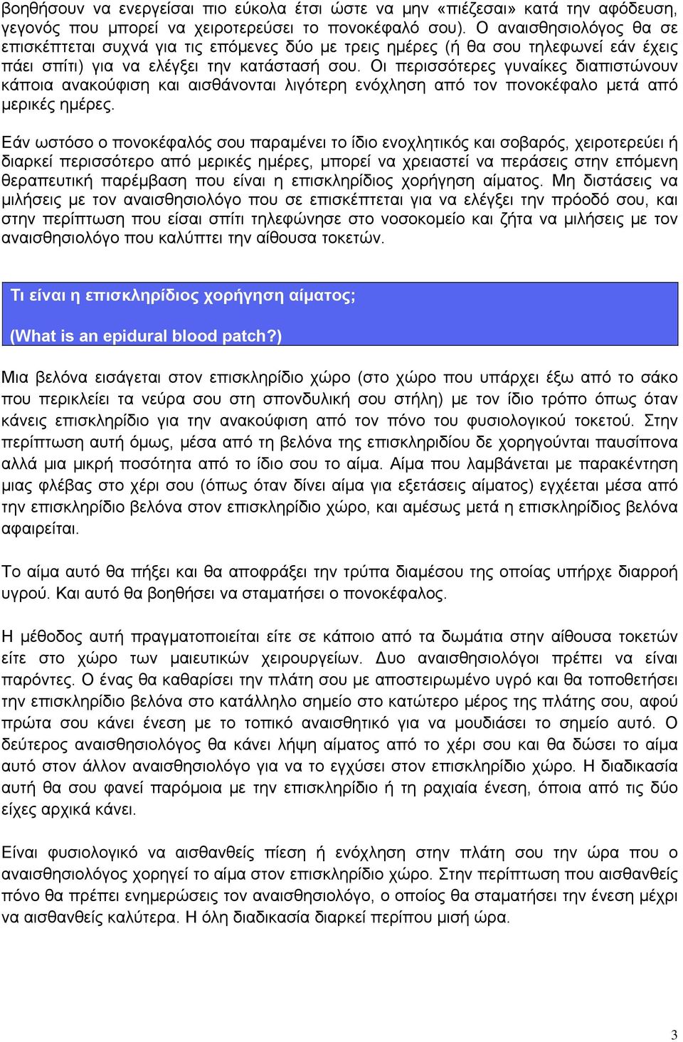 Οι περισσότερες γυναίκες διαπιστώνουν κάποια ανακούφιση και αισθάνονται λιγότερη ενόχληση από τον πονοκέφαλο μετά από μερικές ημέρες.