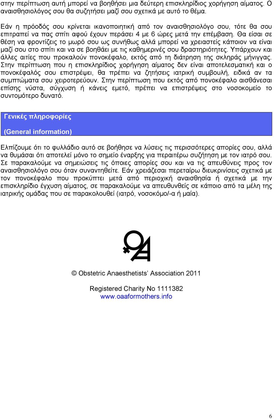 Θα είσαι σε θέση να φροντίζεις το μωρό σου ως συνήθως αλλά μπορεί να χρειαστείς κάποιον να είναι μαζί σου στο σπίτι και να σε βοηθάει με τις καθημερινές σου δραστηριότητες.