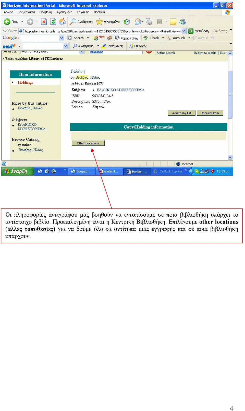 Προεπιλεγµένη είναι η Κεντρική Βιβλιοθήκη.