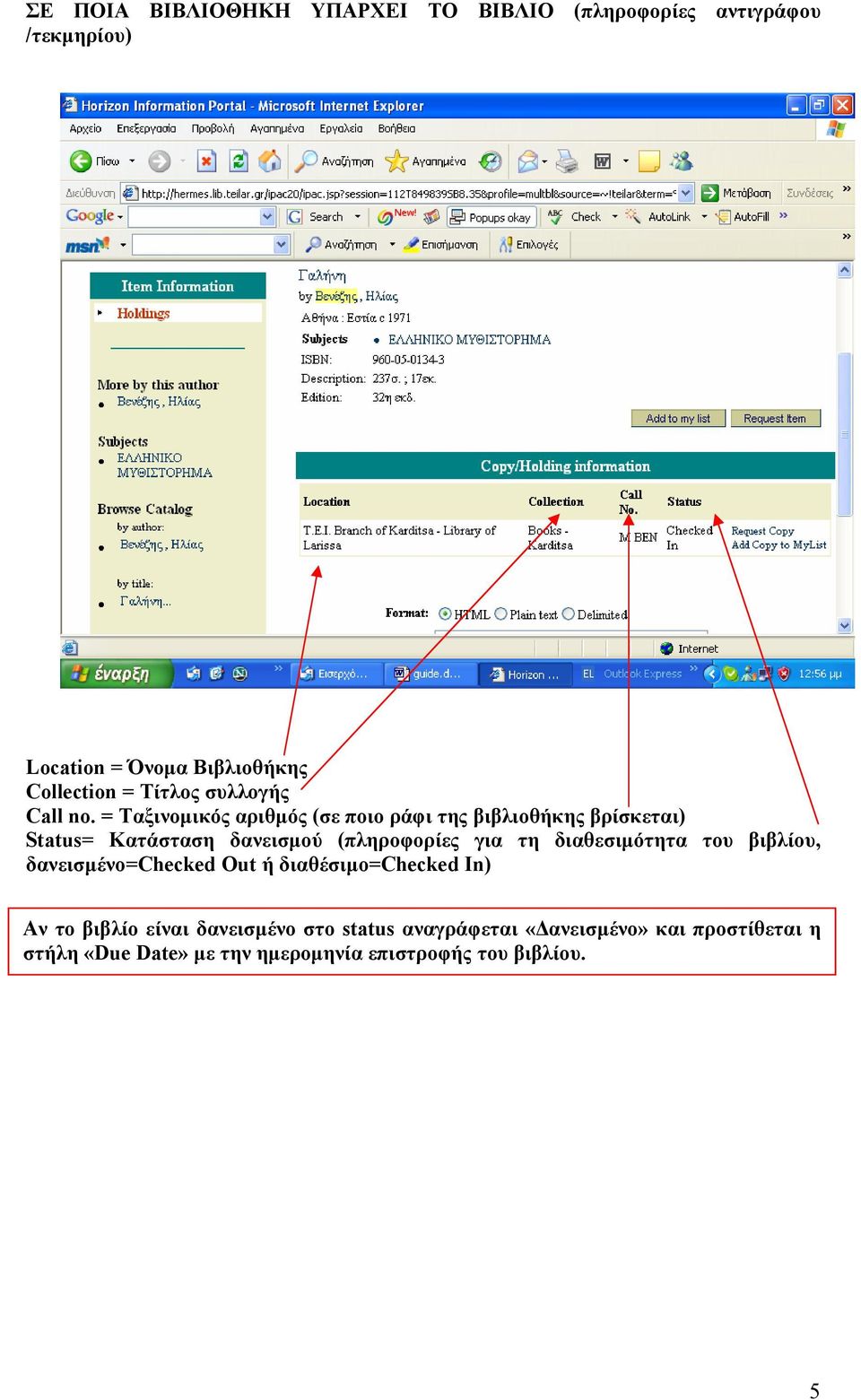 = Ταξινοµικός αριθµός (σε ποιο ράφι της βιβλιοθήκης βρίσκεται) Status= Κατάσταση δανεισµού (πληροφορίες για τη
