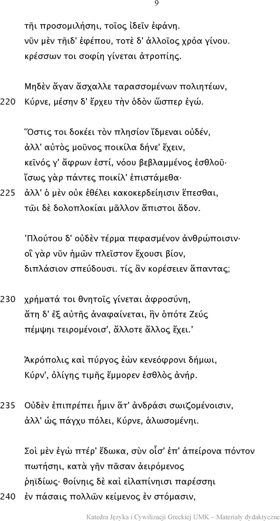 Ὅστις τοι δοκέει τὸν πλησίον ἴδμεναι οὐδέν, ἀλλ' αὐτὸς μοῦνος ποικίλα δήνε' ἔχειν, κεῖνός γ' ἄφρων ἐστί, νόου βεβλαμμένος ἐσθλοῦ ἴσως γὰρ πάντες ποικίλ' ἐπιστάμεθα 225 ἀλλ' ὁ μὲν οὐκ ἐθέλει