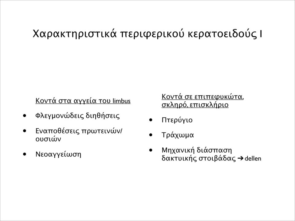 ουσιών Νεοαγγείωση Κοντά σε επιπεφυκώτα, σκληρό, επισκλήριο