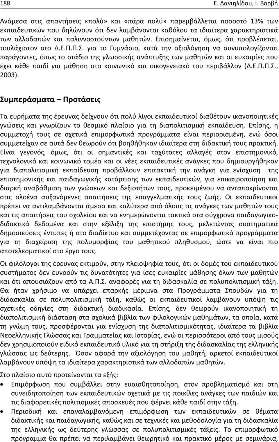 μαθητών. Επισημαίνεται, όμως, ότι προβλέπεται, τουλάχιστον στο Δ.Ε.Π.Π.Σ.