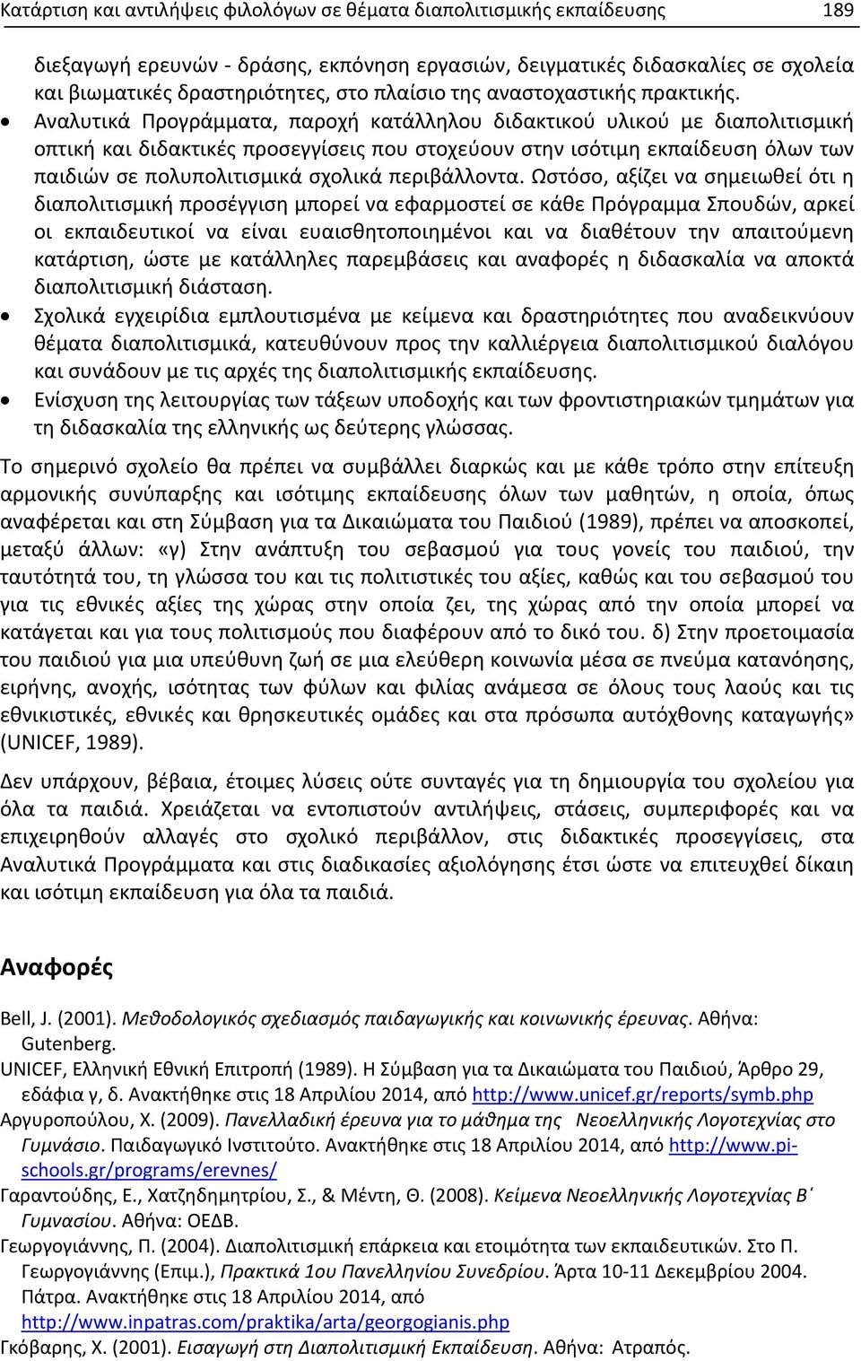 Αναλυτικά Προγράμματα, παροχή κατάλληλου διδακτικού υλικού με διαπολιτισμική οπτική και διδακτικές προσεγγίσεις που στοχεύουν στην ισότιμη εκπαίδευση όλων των παιδιών σε πολυπολιτισμικά σχολικά