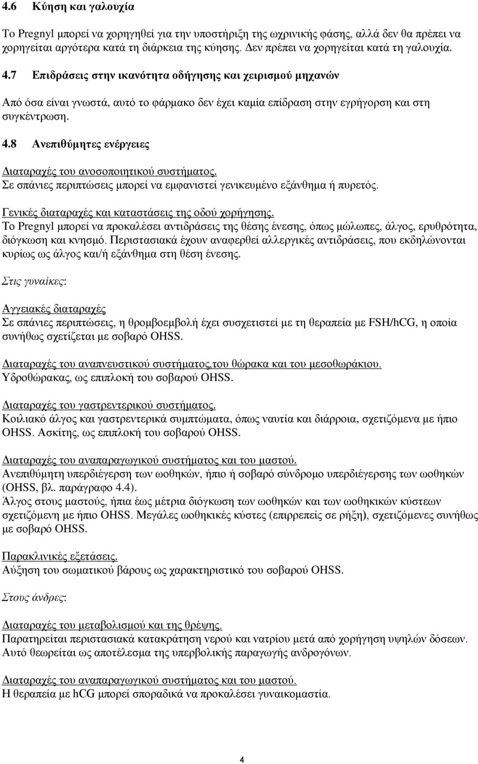 7 Επιδράσεις στην ικανότητα οδήγησης και χειρισμού μηχανών Από όσα είναι γνωστά, αυτό το φάρμακο δεν έχει καμία επίδραση στην εγρήγορση και στη συγκέντρωση. 4.