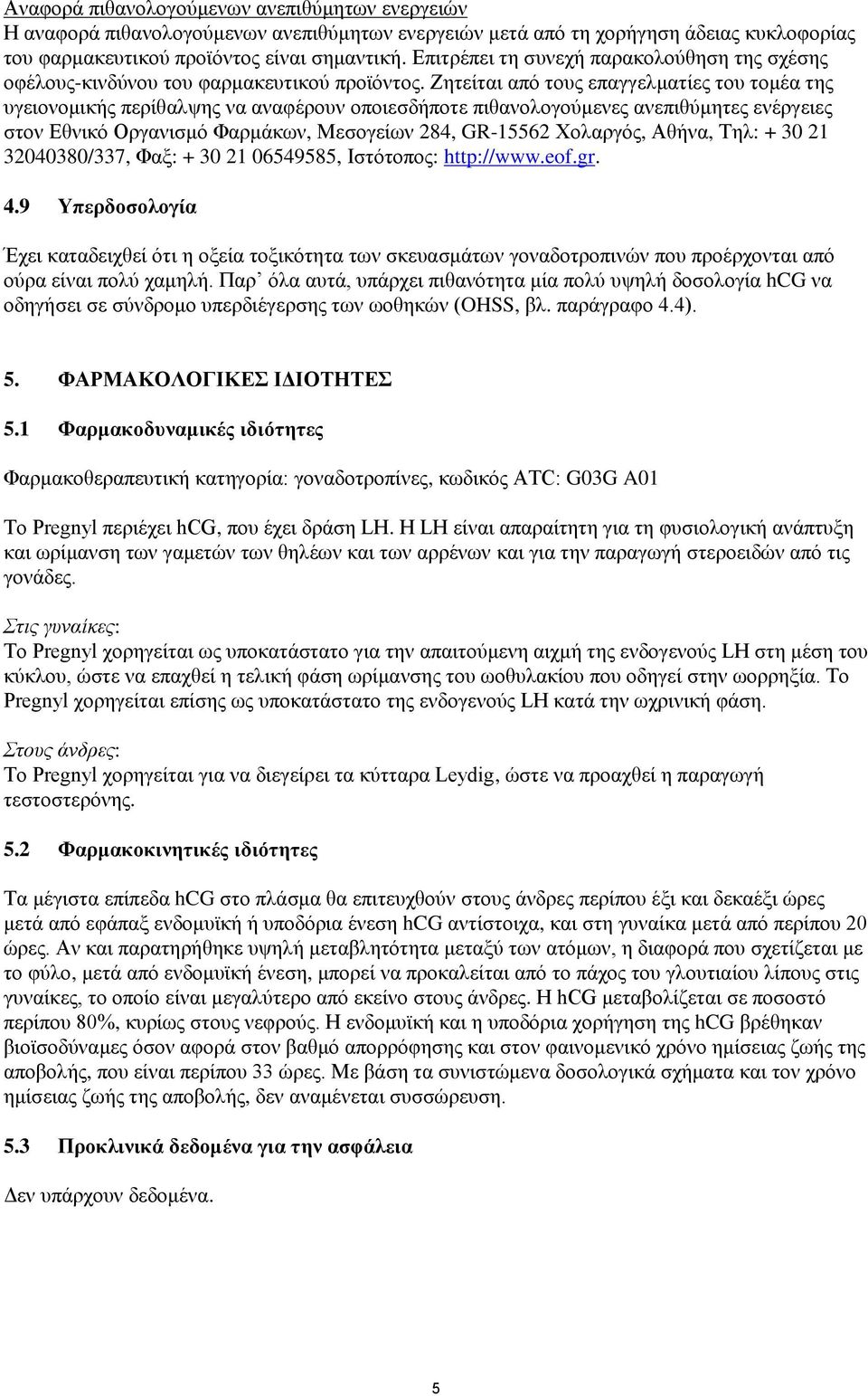 Ζητείται από τους επαγγελματίες του τομέα της υγειονομικής περίθαλψης να αναφέρουν οποιεσδήποτε πιθανολογούμενες ανεπιθύμητες ενέργειες στον Εθνικό Οργανισμό Φαρμάκων, Μεσογείων 284, GR-15562