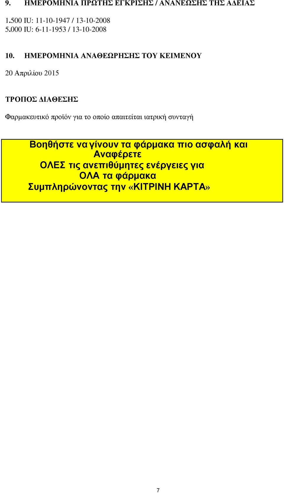 ΗΜΕΡΟΜΗΝΙΑ ΑΝΑΘΕΩΡΗΣΗΣ ΤΟΥ ΚΕΙΜΕΝΟΥ 20 Απριλίου 2015 ΤΡΟΠΟΣ ΔΙΑΘΕΣΗΣ Φαρμακευτικό προϊόν για το
