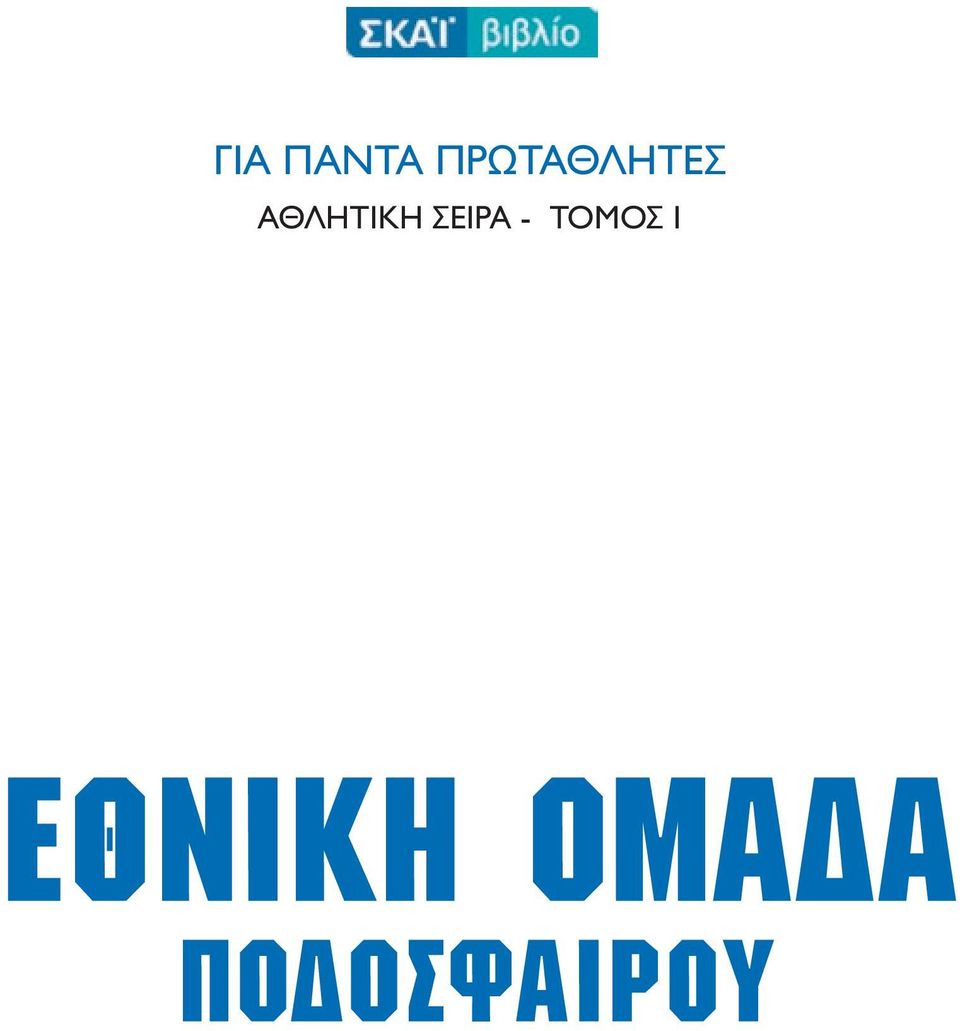 ΑΘΛΗΤΙΚΗ ΣΕΙΡΑ -