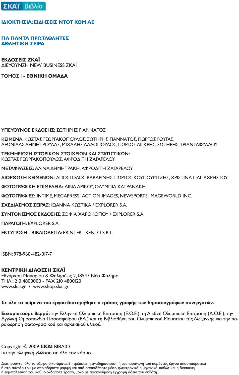 ΓΕΩΡΓΑΚΟΠΟΥΛΟΣ, ΑΦΡΟ ΙΤΗ ΖΑΓΑΡΈΛΟΥ ΜΕΤΑΦΡΑΣΕΙΣ: ΑΛΙΝΑ ΗΜΗΤΡΑΚΗ, ΑΦΡΟ ΙΤΗ ΖΑΓΑΡΕΛΟΥ ΙΟΡΘΩΣΗ ΚΕΙΜΕΝΩΝ: ΑΠΟΣΤΟΛΟΣ ΒΑΒΑΡΙΝΗΣ, ΓΙΩΡΓΟΣ ΚΟΥΓΙΟΥΜΤΖΗΣ, ΧΡΙΣΤΙΝΑ ΠΑΠΑΧΡΗΣΤΟΥ ΦΩΤΟΓΡΑΦΙΚΗ ΕΠΙΜΕΛΕΙΑ: ΛΙΝΑ ΡΙΚΟΥ,