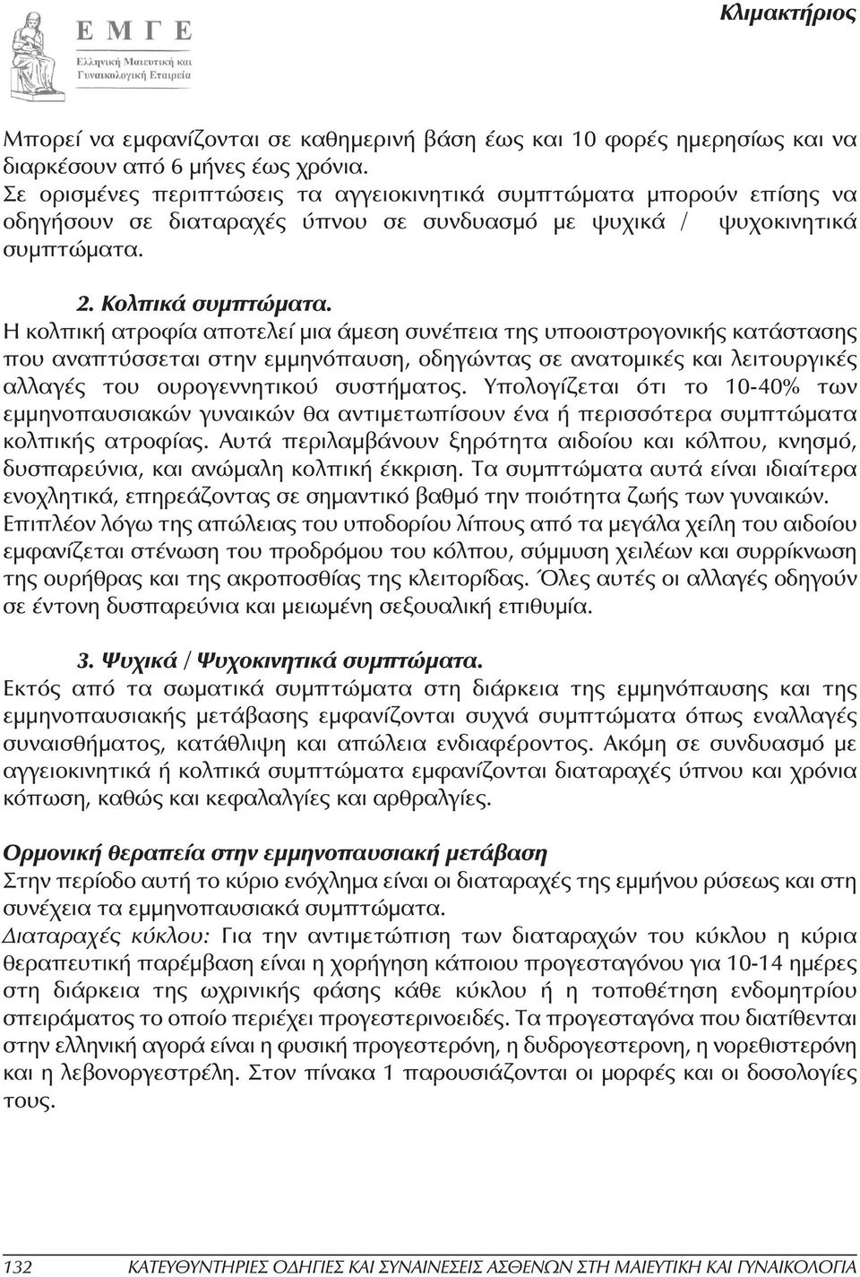 Η κολπική ατροφία αποτελεί µια άµεση συνέπεια της υποοιστρογονικής κατάστασης που αναπτύσσεται στην εµµηνόπαυση, οδηγώντας σε ανατοµικές και λειτουργικές αλλαγές του ουρογεννητικού συστήµατος.