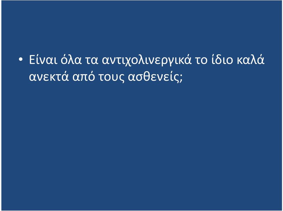 το ίδιο καλά