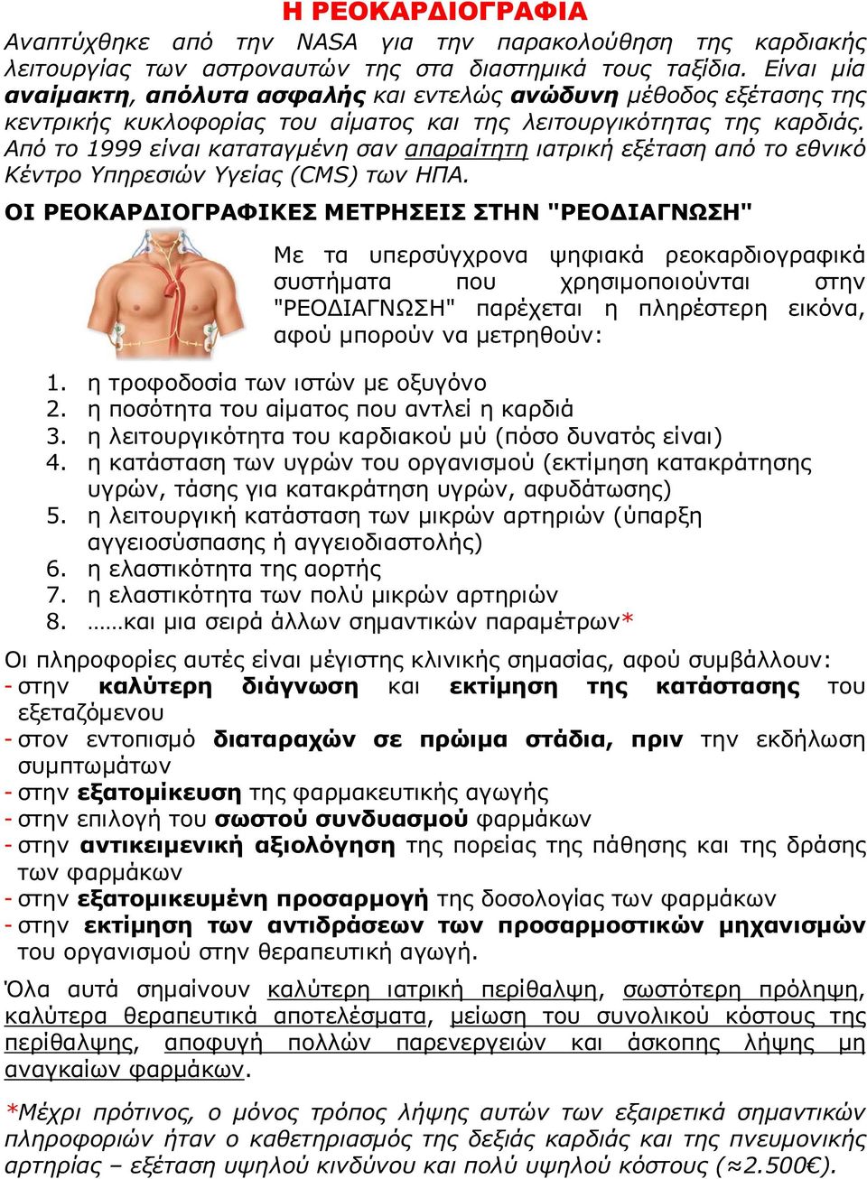 Από το 1999 είναι καταταγμένη σαν απαραίτητη ιατρική εξέταση από το εθνικό Κέντρο Υπηρεσιών Υγείας (CMS) των ΗΠΑ.