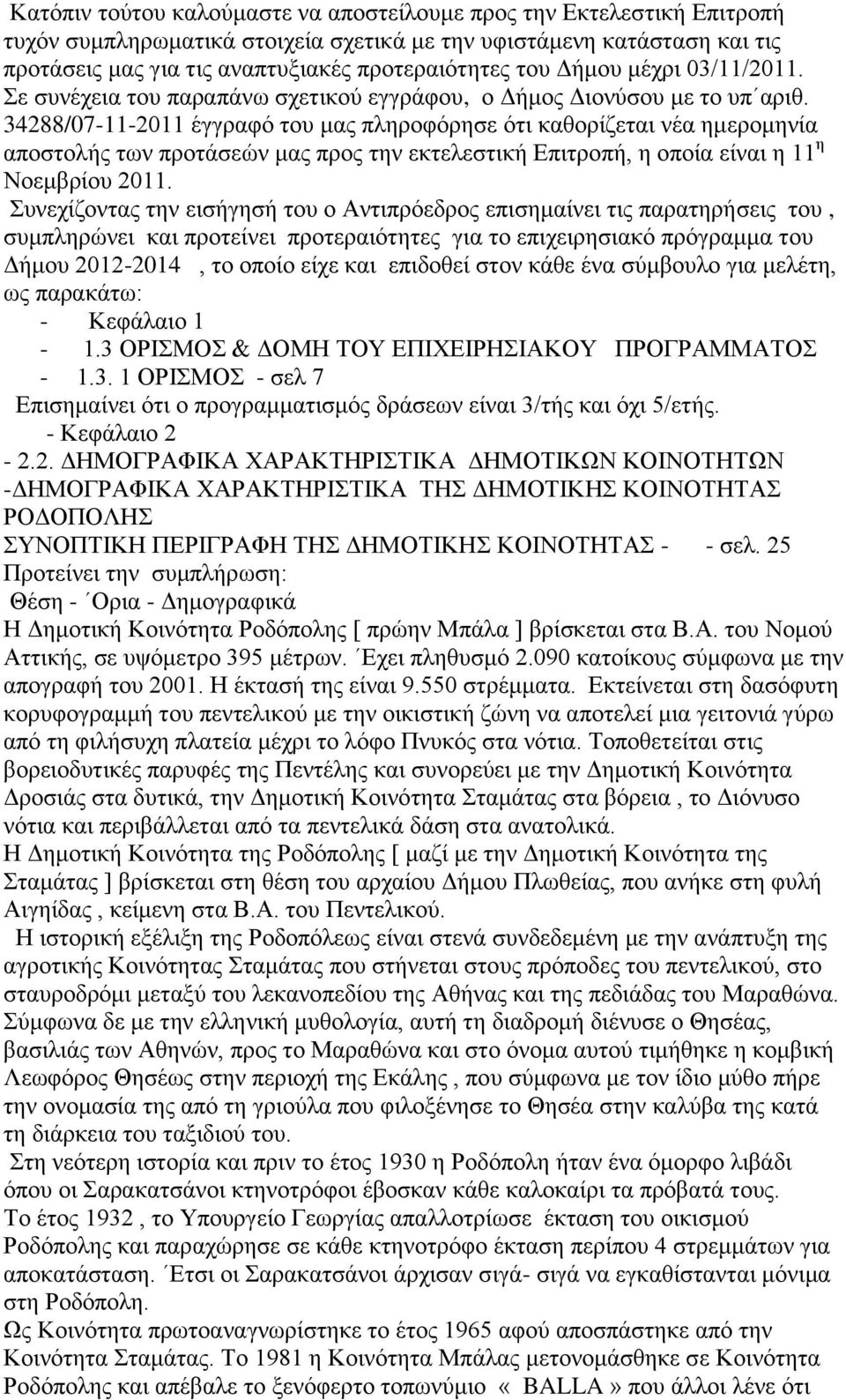 34288/07-11-2011 έγγραφό του μας πληροφόρησε ότι καθορίζεται νέα ημερομηνία αποστολής των προτάσεών μας προς την εκτελεστική Επιτροπή, η οποία είναι η 11 η Νοεμβρίου 2011.