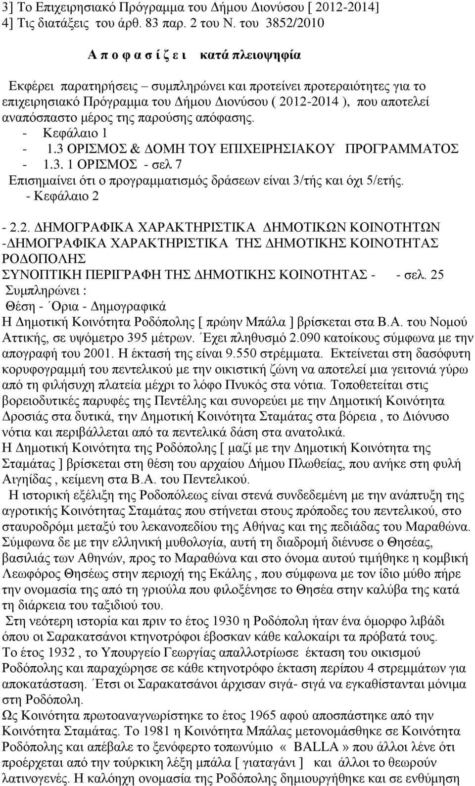 αναπόσπαστο μέρος της παρούσης απόφασης. - Κεφάλαιο 1-1.3 ΟΡΙΣΜΟΣ & ΔΟΜΗ ΤΟΥ ΕΠΙΧΕΙΡΗΣΙΑΚΟΥ ΠΡΟΓΡΑΜΜΑΤΟΣ - 1.3. 1 ΟΡΙΣΜΟΣ - σελ 7 Επισημαίνει ότι ο προγραμματισμός δράσεων είναι 3/τής και όχι 5/ετής.