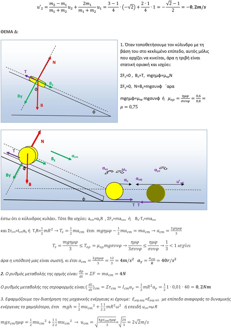 =0, N=B y =mgσυνφ αρα mgημφ=μ ορ mgσυνφ ή z ƒ = }~ œ ž = Ÿ, Ÿ, = z=0,75 N T Β χ α cm Βy φ Β α κγ ω κ α κ α σφ α γσ u σφ φ T T έστω ότι ο κύλινδρος κυλάει.