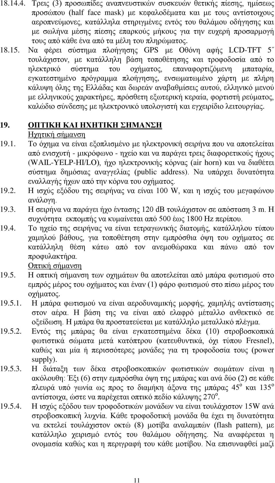 οδήγησης και με σωλήνα μέσης πίεσης επαρκούς μήκους για την ευχερή προσαρμογή τους από κάθε ένα από τα μέλη του πληρώματος. 18.15.