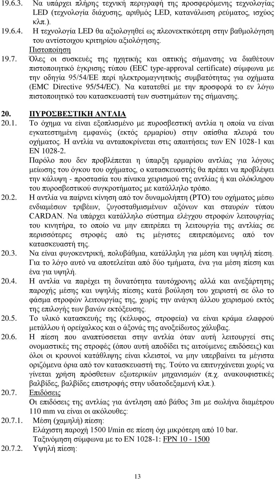 Όλες οι συσκευές της ηχητικής και οπτικής σήμανσης να διαθέτουν πιστοποιητικό έγκρισης τύπου (EEC type-approval certificate) σύμφωνα με την οδηγία 95/54/ΕΕ περί ηλεκτρομαγνητικής συμβατότητας για