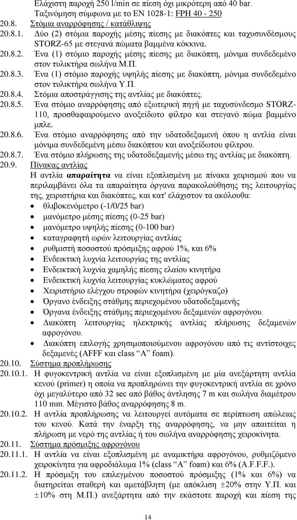 Π. 20.8.3. Ένα (1) στόμιο παροχής υψηλής πίεσης με διακόπτη, μόνιμα συνδεδεμένο στον τυλικτήρα σωλήνα Υ.Π. 20.8.4. Στόμια αποστράγγισης της αντλίας με διακόπτες. 20.8.5.