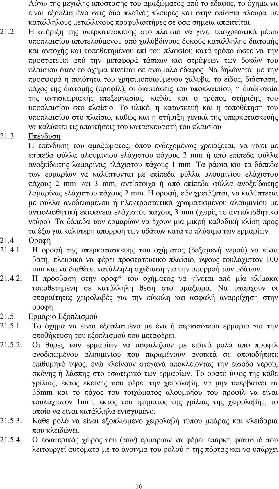 .2. Η στήριξη της υπερκατασκευής στο πλαίσιο να γίνει υποχρεωτικά μέσω υποπλαισίου αποτελούμενου από χαλύβδινους δοκούς κατάλληλης διατομής και αντοχής και τοποθετημένου επί του πλαισίου κατά τρόπο