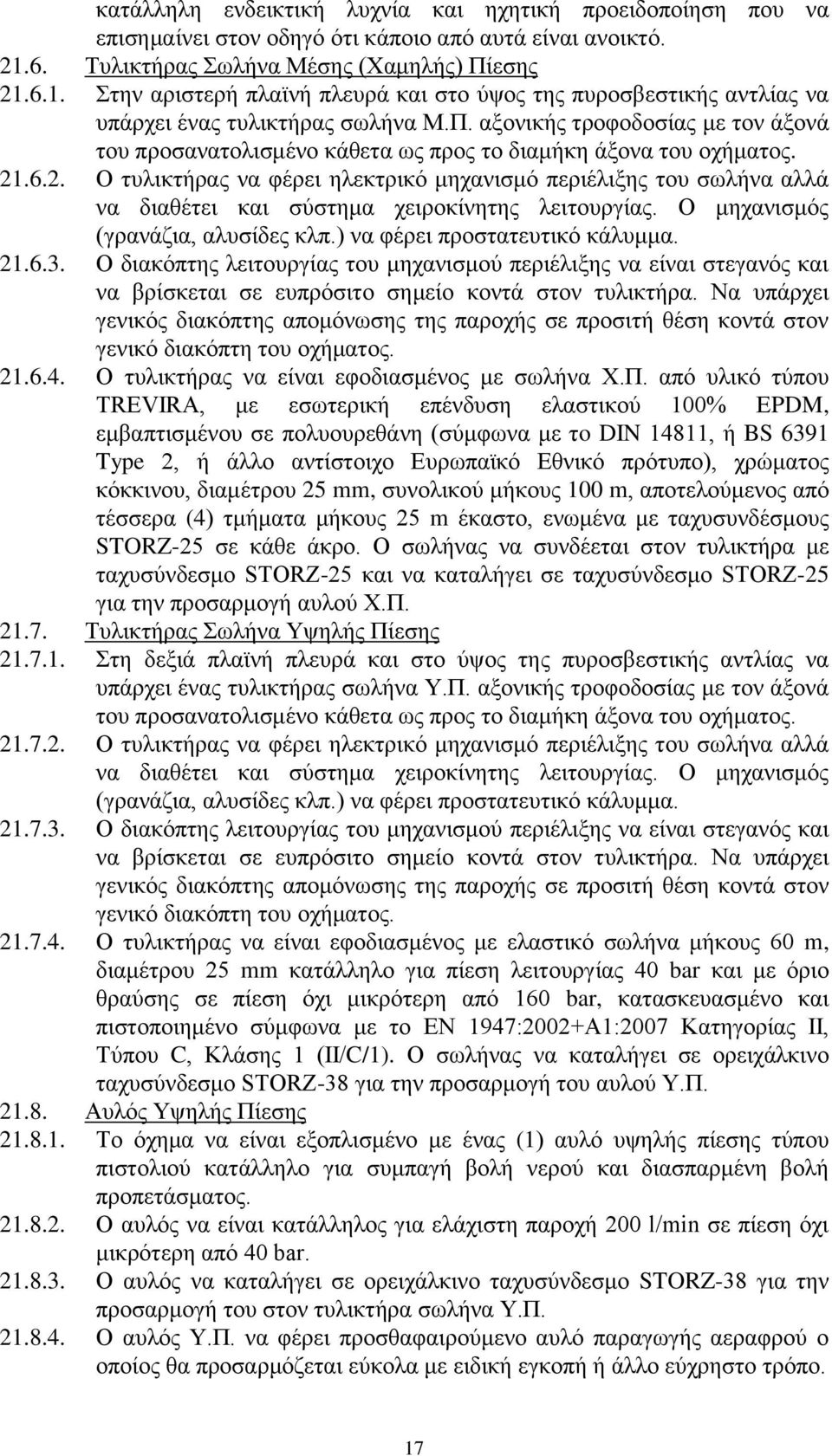 21.6.2. Ο τυλικτήρας να φέρει ηλεκτρικό μηχανισμό περιέλιξης του σωλήνα αλλά να διαθέτει και σύστημα χειροκίνητης λειτουργίας. Ο μηχανισμός (γρανάζια, αλυσίδες κλπ.) να φέρει προστατευτικό κάλυμμα.