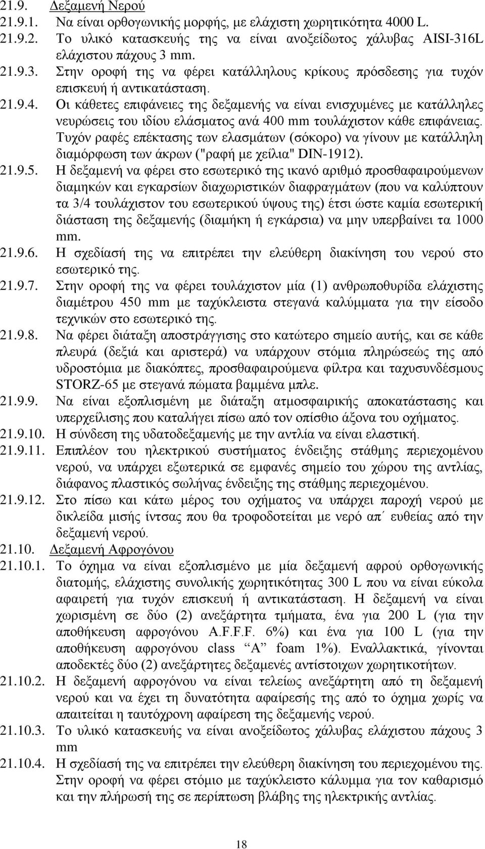 Οι κάθετες επιφάνειες της δεξαμενής να είναι ενισχυμένες με κατάλληλες νευρώσεις του ιδίου ελάσματος ανά 400 mm τουλάχιστον κάθε επιφάνειας.