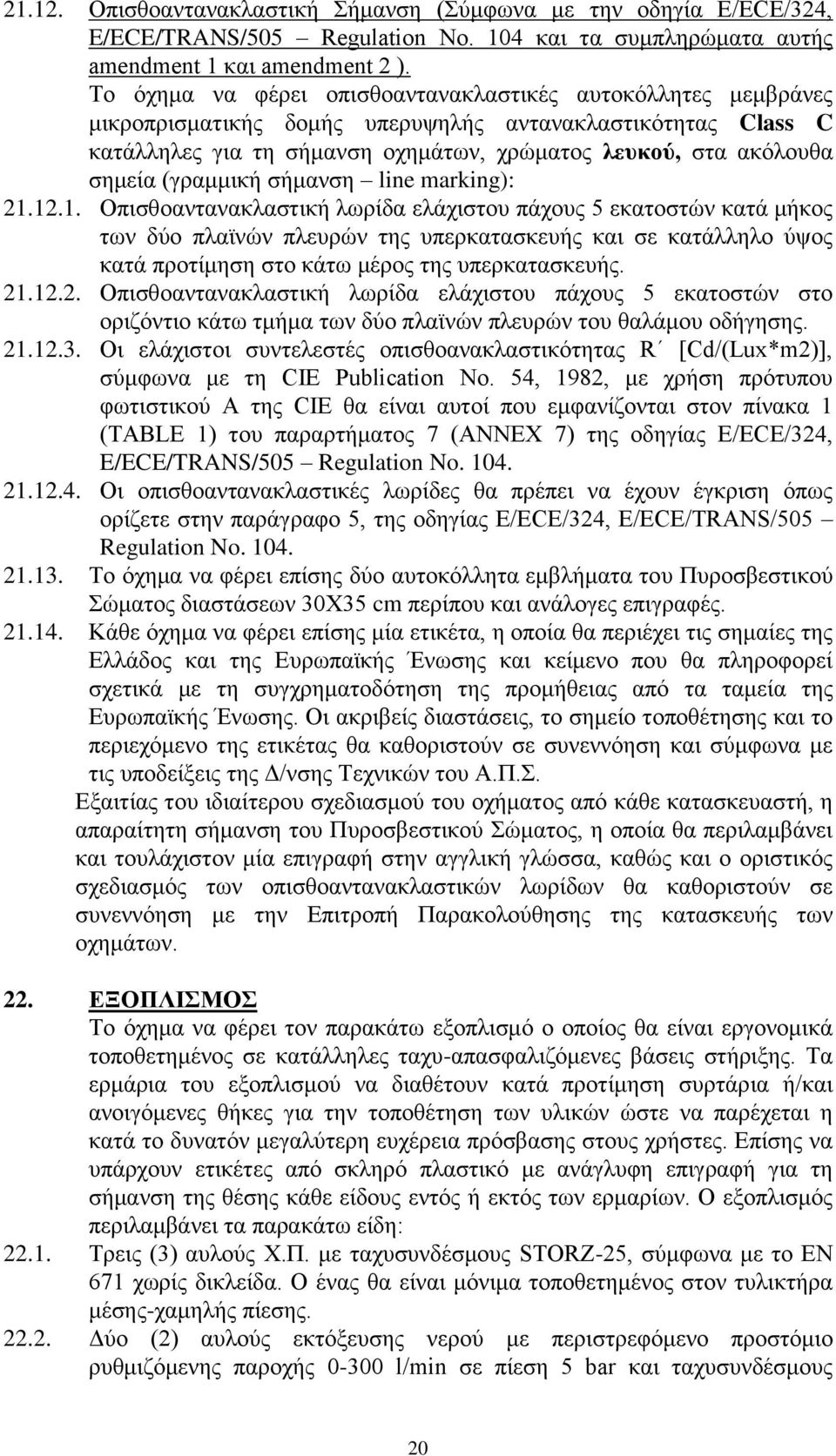 (γραμμική σήμανση line marking): 21.